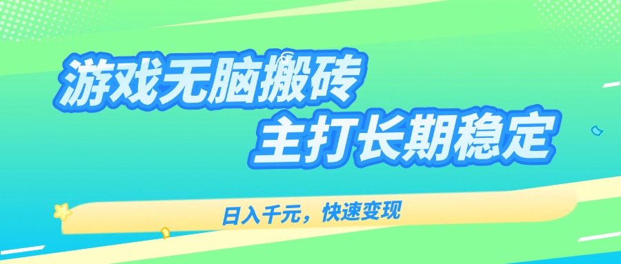 主打长期稳定海外全自动无脑游戏搬砖，日入千元，快速变现！-微众资源