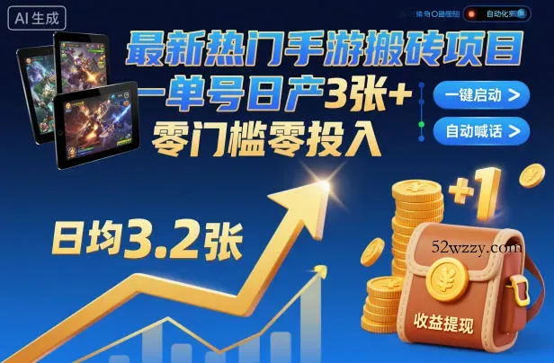 最新热门手游搬砖项目，一键自动化挂G，单号日产3张+，零门槛零投入【揭秘】-微众资源