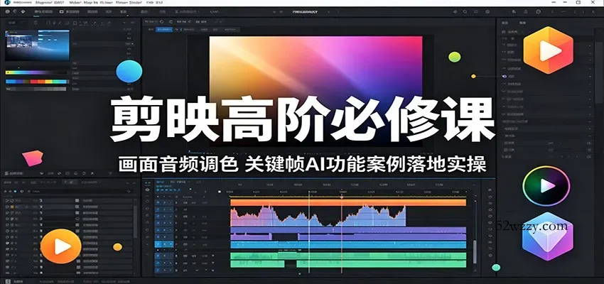 剪映高阶必修课：画面音频调色，关键帧AI功能案例落地实操-微众资源