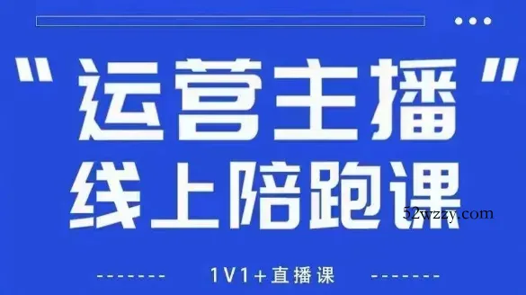 猴帝1600线上课，拉爆自然流，做懂流量的主播，新规政策下，自然流破圈攻略【更新26年07月13】-微众资源
