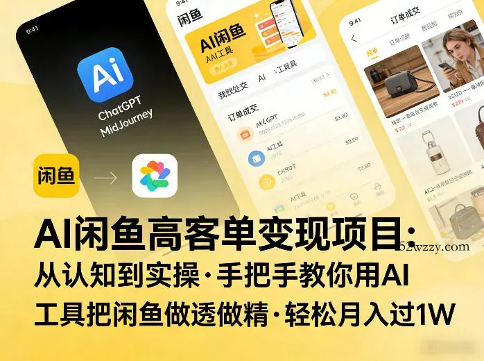 AI闲鱼高客单变现项目，从认知到实操，手把手教你用AI工具把闲鱼做透做精，轻松月入过1W-微众资源