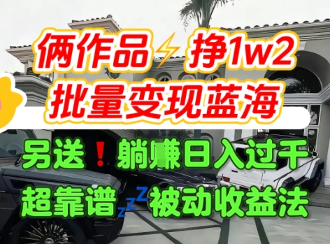 只靠2个作品点赞数量就挣1.2W，不导私域也能变现了【支持矩阵】汽水音乐门种草项目-微众资源