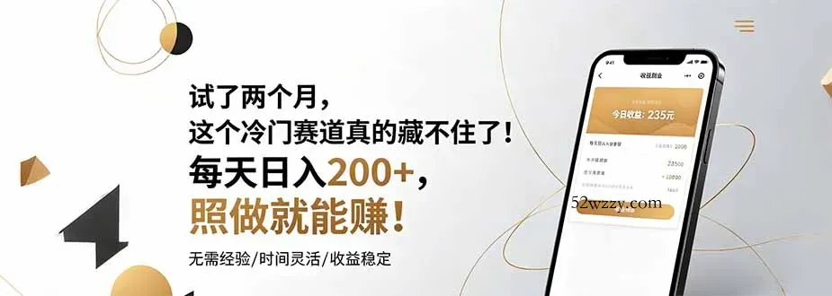 试了两个月，这个冷门赛道真的藏不住了！每天日入200+，照做就能赚！-微众资源