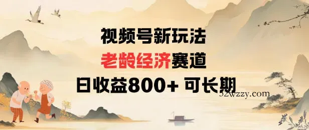 视频号新玩法老龄经济赛道，日收益8张+可长期-微众资源