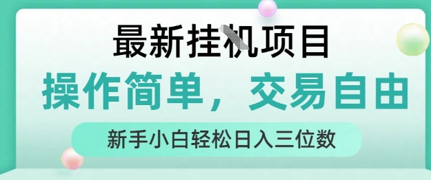 最新挂G项目，操作简单，交易自由，人人可上手，新手小白轻松日入三位数【揭秘】-微众资源