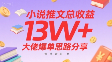 小说推文总收益13W+大佬爆单思路分享，常青树项目-微众资源