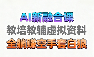 育儿教学教培新玩法，AI生成教学视频，市场大，操作简单，变现天花板非常高-微众资源
