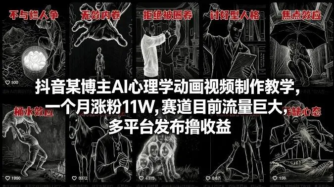 抖音某博主AI心理学动画视频制作教学，一个月涨粉11W，赛道目前流量巨大，多平台发布撸收益-微众资源