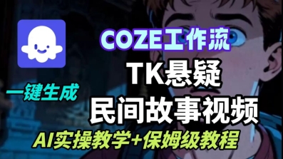 Coze扣子工作流一键生成TK悬疑民间故事视频，AI实操教学+保姆级教程-微众资源
