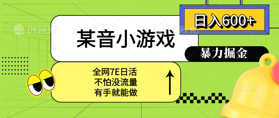 某音小游戏。单日600+，宝妈小白轻松上手-微众资源