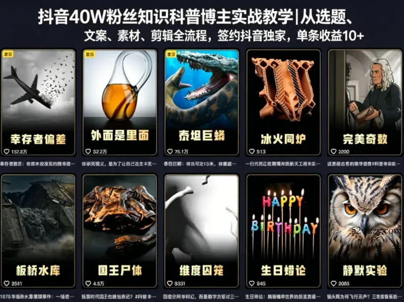 抖音40W粉丝知识科普博主实战教学｜从选题、文案、素材、剪辑全流程，签约抖音精选独家，单条收益1k+-微众资源