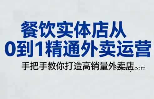 餐饮实体店从0到1精通外卖运营-微众资源