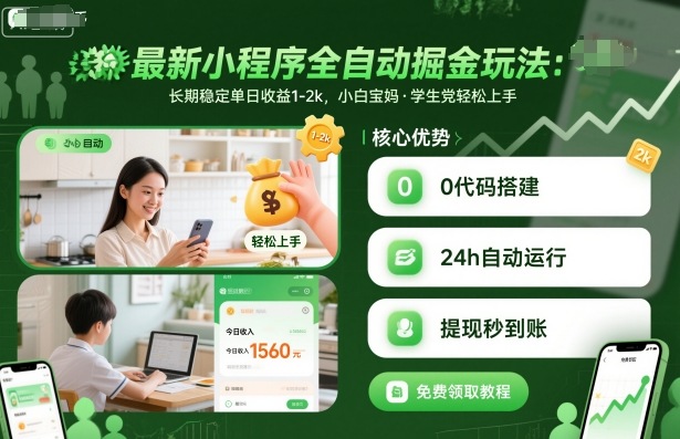 最新小程序全自动掘金玩法，长期稳定单日收益1-2k，小白宝妈，学生党轻松上手【揭秘】-微众资源