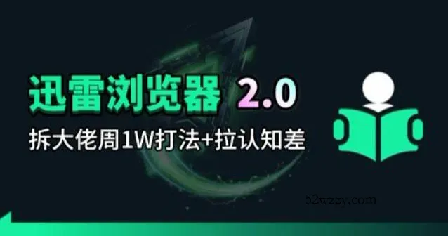 迅雷浏览器项目2.0_拆个大佬周1W的打法-微众资源
