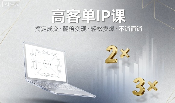 高客单IP课，搞定成交，搞定高客单IP，翻倍变现，轻松卖爆，不销而销-微众资源