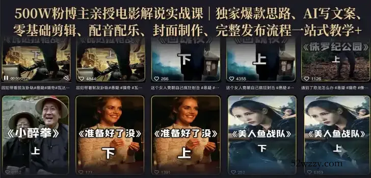 500W粉博主亲授电影解说实战课｜精选独家思路、AI写文案、零基础剪辑、配音配乐、封面制作、完整发布流程一站式教学-微众资源