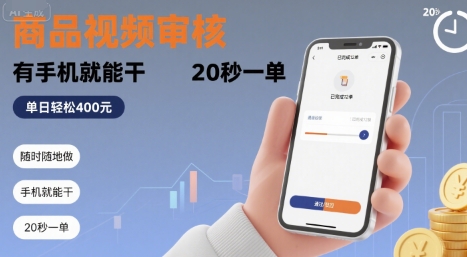 随时随地做！商品视频审核，有手机就能干，20 秒一单，单日轻松 4张+【揭秘】-微众资源