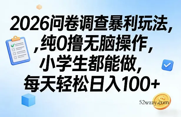2026问卷调查暴利玩法，纯0撸无脑操作，小学生都能做，每天轻松日入100+【揭秘】-微众资源