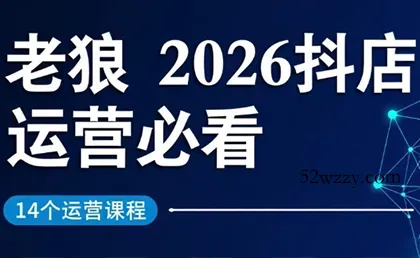 老狼·2026抖店运营必看(更新2月)-微众资源