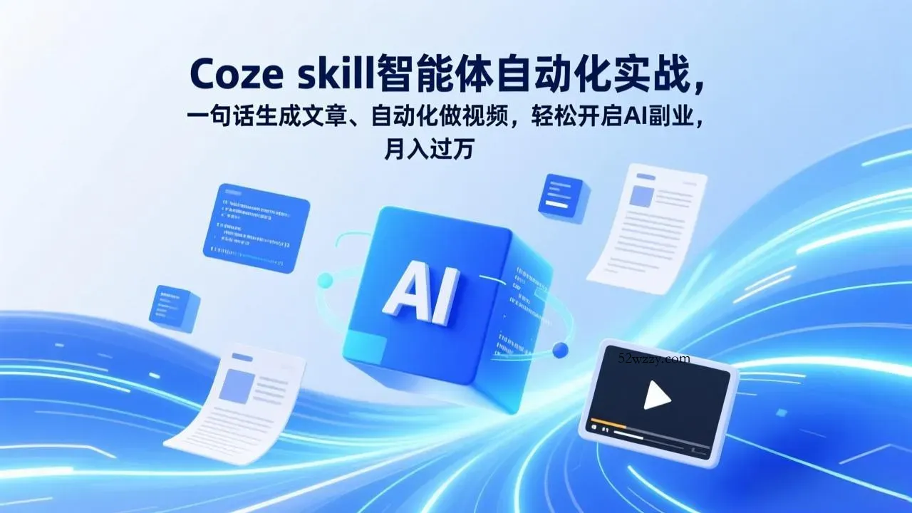 Coze skill智能体自动化实战，一句话生成文章、自动化做视频，轻松开启AI副业，月入过万-微众资源