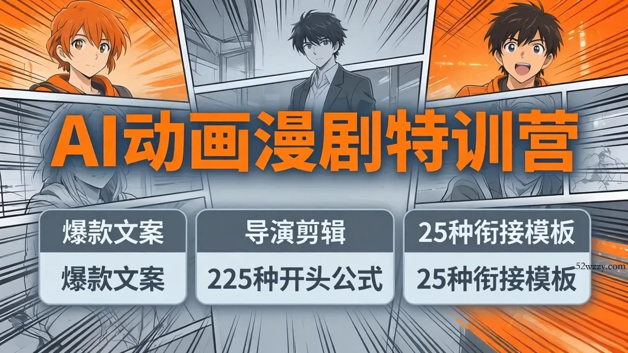 AI动画漫剧特训营：爆款文案+导演剪辑：225种开头公式+25种衔接模板，两小时剪电影级大片-微众资源