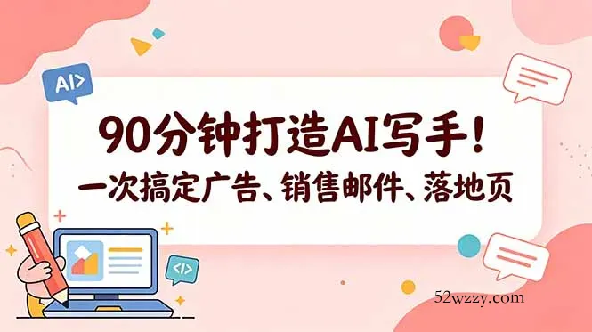 90分钟打造AI写手！一次搞定广告、销售邮件、落地页【原创双语字幕】-微众资源