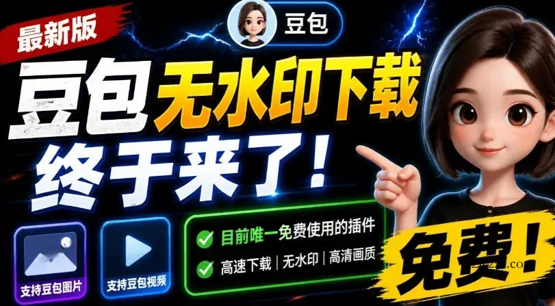 最新豆包无水印下载终于来了！支持豆包图片+视频，15秒视频配置本地账户管理及批量下载，浏览器插件-微众资源