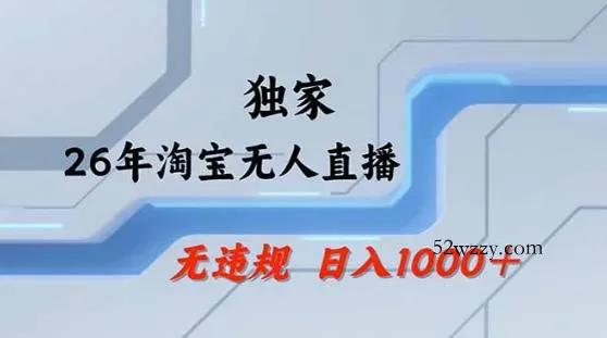 2026最新技术淘宝无人直播带货教学，不封号，不违规，公+私玩法，操作简单，日入1k+【揭秘】-微众资源