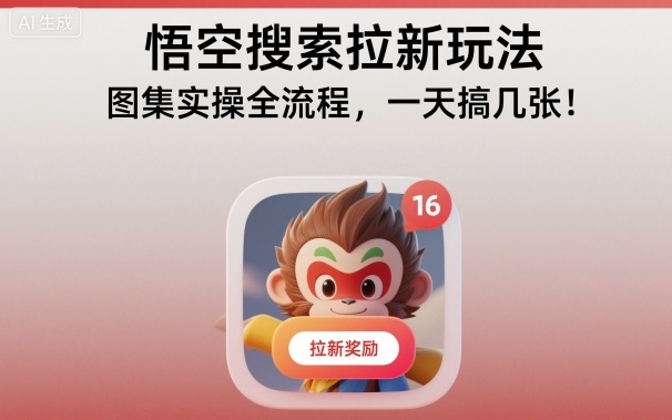 悟空搜索拉新玩法，图集实操全流程，一天搞几张-微众资源