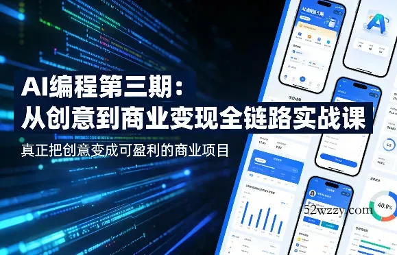 AI编程第三期，从创意到商业变现的全链路实战课，真正把创意变成可盈利的商业项目-微众资源