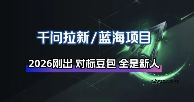 千问拉新项目拆解_阿里狂砸30E，这还不马上入局接富贵-微众资源