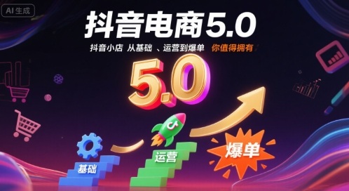 抖音电商5.0，抖音小店从基础、运营到爆单，你值得拥有-微众资源