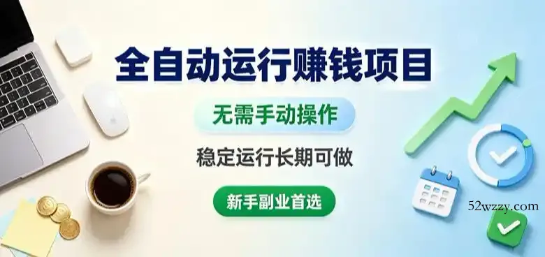 全自动运行賺钱项目,无需手动操作,稳定运行长期可做,新手副业首选【揭秘】
