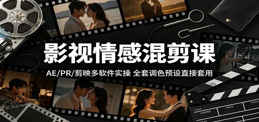 影视情感混剪课：AE/PR/剪映多软件实操，全套调色预设直接套用-微众资源