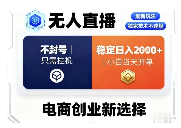 淘宝无人直播最新独家技术，不违规也不封号，只需要挂G，稳定日入2k＋,小白也能当天开单【揭秘】-微众资源