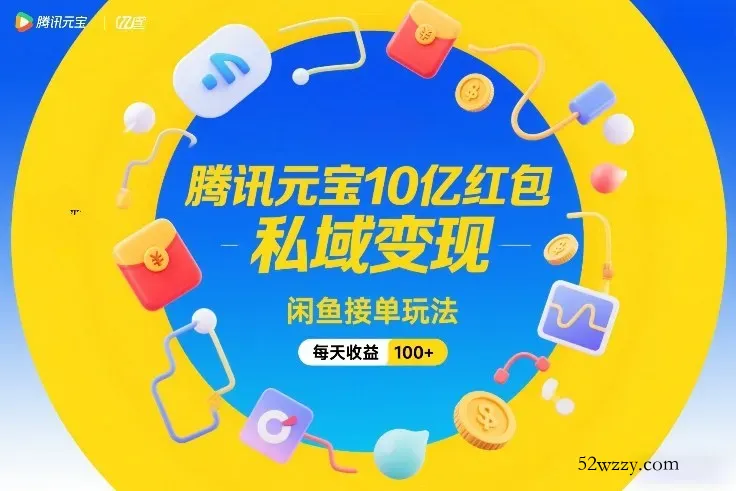 腾讯元宝10亿红包，私域变现，闲鱼接单玩法，每天收益100+-微众资源
