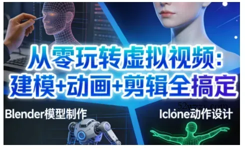 从零玩转虚拟视频：建模+动画+剪辑全搞定，轻松创作出专业级的虚拟视频内容-微众资源