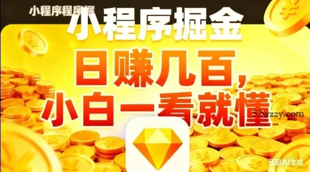 微信小程序掘金项目，日入几张，项目简单，小白一看就懂，5分钟就能学会上手操作【揭秘】-微众资源