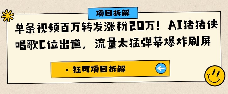 单条视频百万转发涨粉20W，AI猪猪侠唱歌C位出道，流量太猛弹幕爆炸刷屏-微众资源