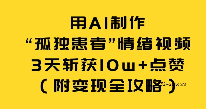 用AI制作“孤独患者”情绪视频,3天斩获10w+点赞(附变现全攻略)