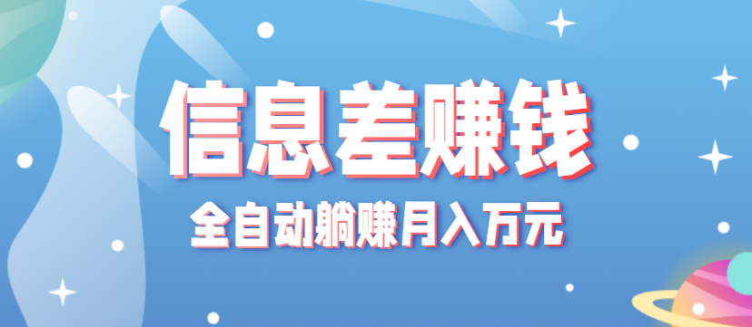 零成本零门槛信息差项目，只需一部手机实现全自动躺赚月入万元-微众资源
