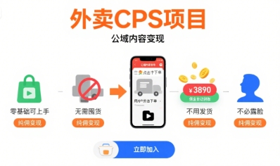 外卖CPS项目，公域内容变现，零基础可上手，无需囤货、不用发货、不必露脸、纯佣变现-微众资源