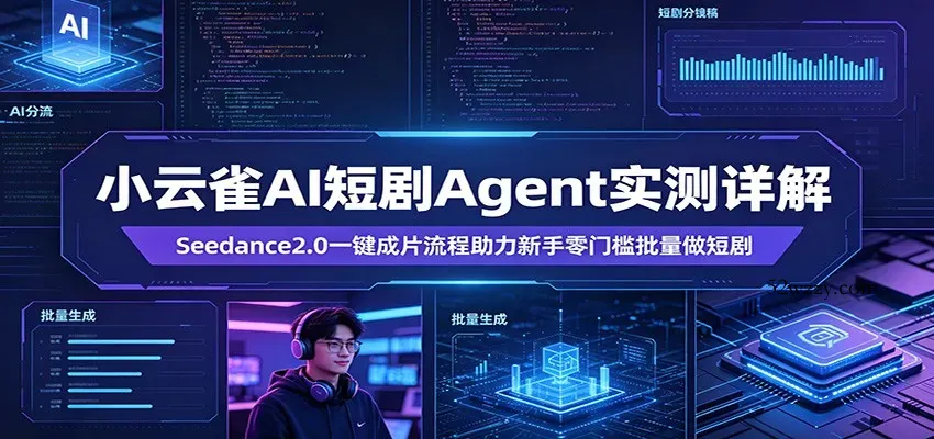 小云雀AI短剧Agent实测详解：Seedance2.0一键成片流程助力新手零门槛批量做短剧-微众资源