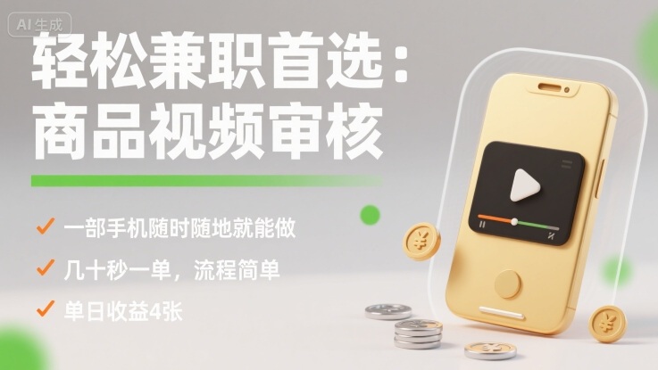 轻松兼职首选：商品视频审核，一部手机随时随地就能做，几十秒一单，流程简单，单日收益4张【揭秘】-微众资源