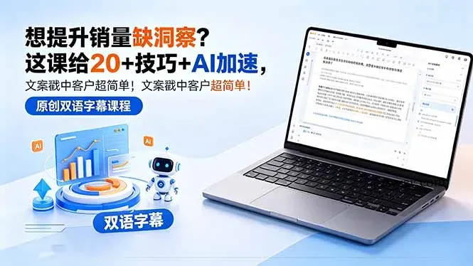 想提升销量缺洞察？这课给 20 + 技巧 + AI 加速，文案戳中客户超简单！【原创双语字幕】-微众资源