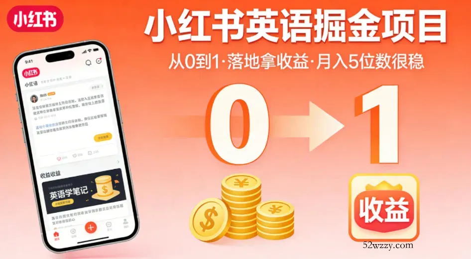 小红书英语掘金项目，从0到1带你落地拿收益，月入5位数很稳(飞书+资料)-微众资源