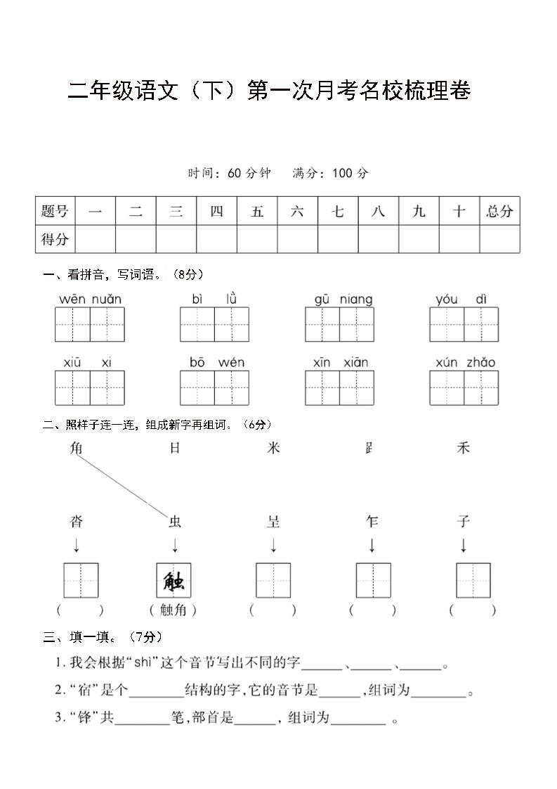 二年级下语文第一次月考名校梳理卷-5-微众资源