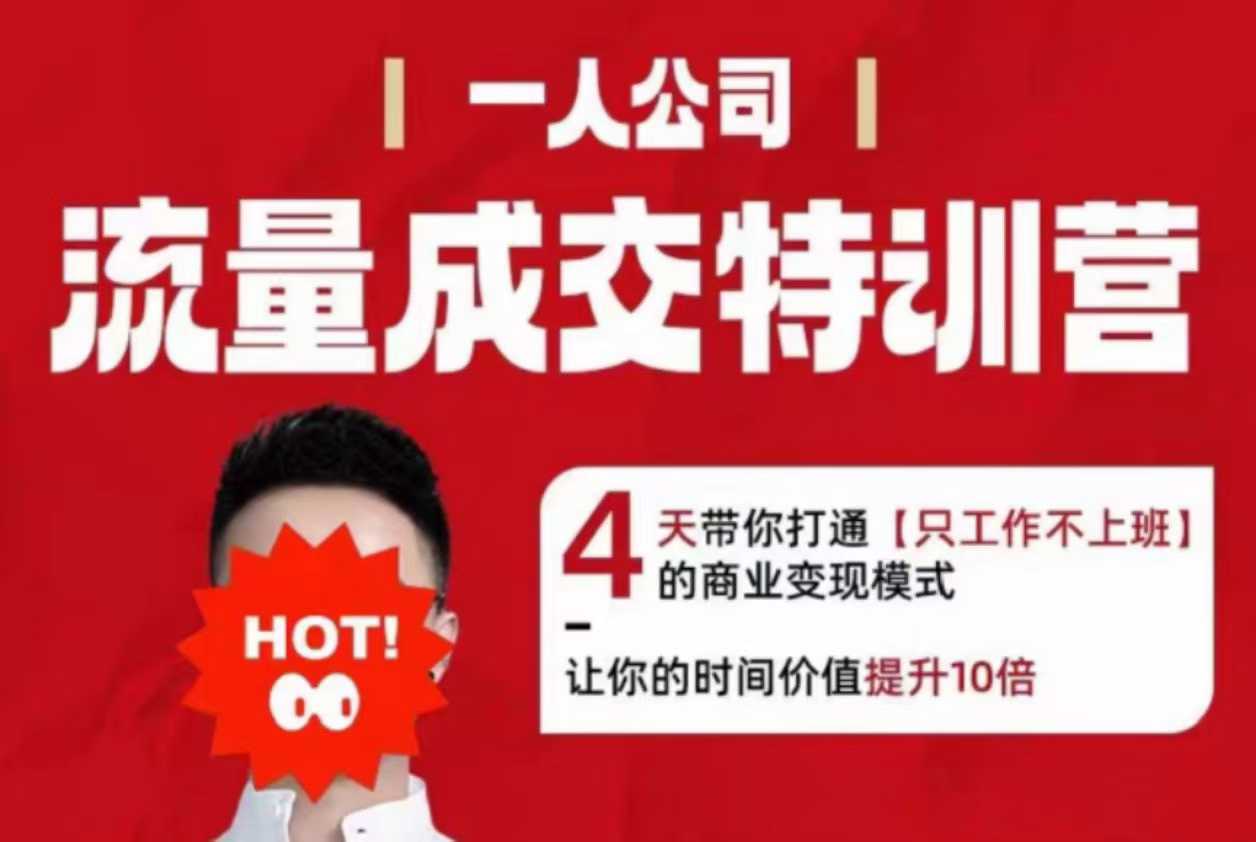 流量成交特训营2025年，4天带你打通【只工作不上班】的商业变现模式，让你的时间价值提升10倍-微众资源