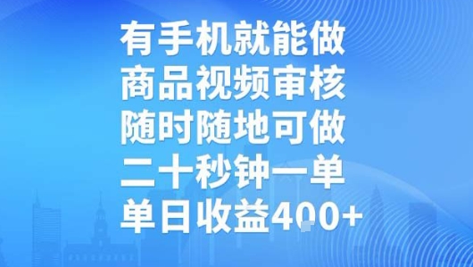 有手机就能做，商品视频审核，随时随地可做，二十秒钟一单，单日收益【揭秘】-微众资源