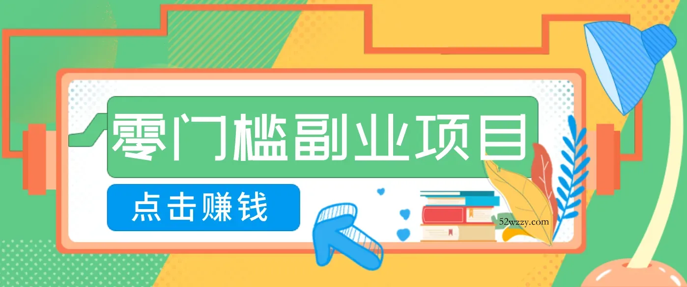 AI时代零门槛副业！一部手机解锁躺赚密码日入2000+，新手也能快速上手。-微众资源